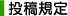 投稿規定