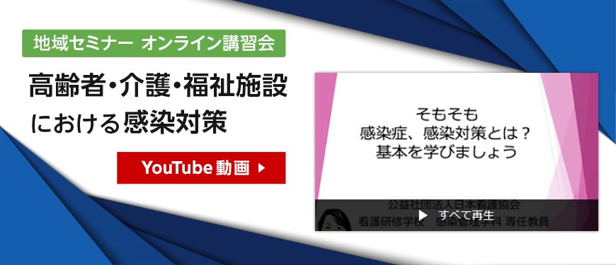 地域セミナー オンライン講習会「高齢者・介護・福祉施設における感染対策」