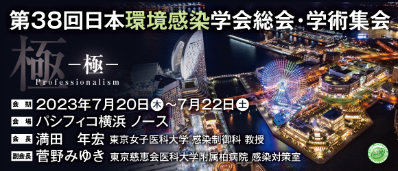 第38回日本環境感染学会総会・学術集会