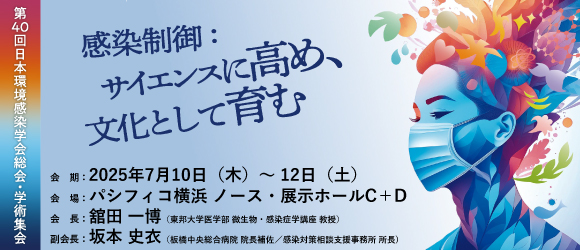 第40回日本環境感染学会総会・学術集会