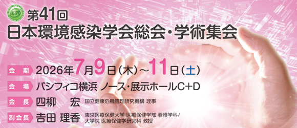 第41回日本環境感染学会総会・学術集会