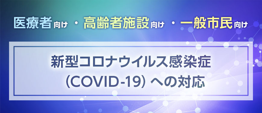 新型コロナウイルス感染症（COVID-19）への対応