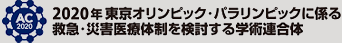 2020年 東京オリンピック・パラリンピックに係る救急・災害医療体制を検討する学術連合体（コンソーシアム）