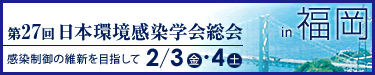 第27回日本環境感染学会総会