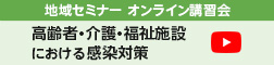 地域セミナー オンライン講習会「高齢者・介護・福祉施設における感染対策」