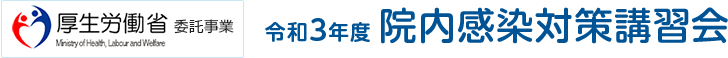 院内感染対策講習会について