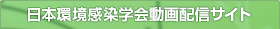 日本環境感染学会動画配信サイト