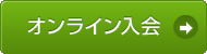 オンライン入会