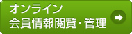 オンライン会員情報閲覧・管理