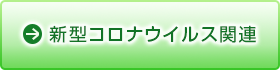 新型コロナウイルス関連