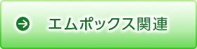 エムポックス関連