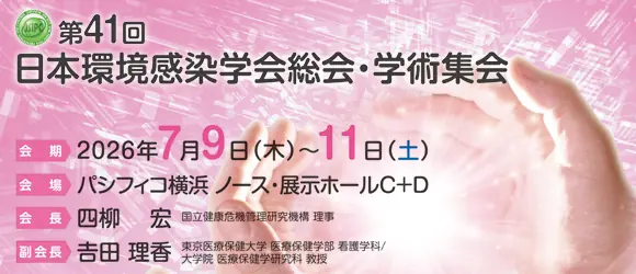 第41回日本環境感染学会総会・学術集会