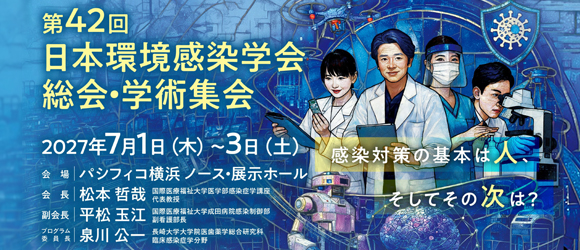 第42回日本環境感染学会総会・学術集会