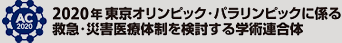 2020年 東京オリンピック・パラリンピックに係る救急・災害医療体制を検討する学術連合体（コンソーシアム） 