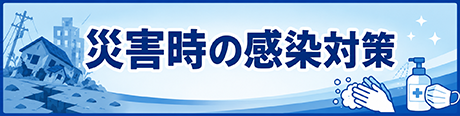 災害時の感染対策